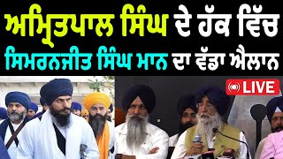 Simranjit Singh Mann Press Conference Live From Chandigarh | Amritpal Singh | Lok Sabha Elections 24