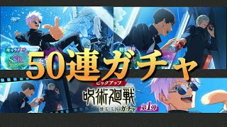 【ファンパレ日記】懐玉・玉折ガチャ‐第1弾‐50連！／［蒼き最強］五条悟／とりあえずコーラ／呪術廻戦ファントムパレード