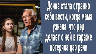 Дочка стала странно себя вести, когда мама узнала, что она делает с дедом в гараже - побледнела