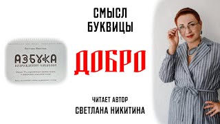 Буквица ДОБРО. Смысл Славянских буквиц. АЗБУКА. ВОЗРОЖДЕНИЕ СМЫСЛОВ. Читает автор Светлана Никитина