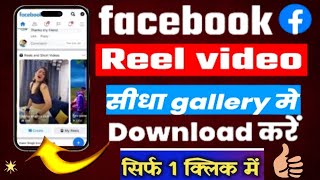 facebook reels download kaise kare | facebook video download kaise kare|