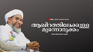 Moulana Perod Usthad Speech |  ആഖിറത്തിലേക്കുള്ള മുന്നൊരുക്കം