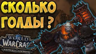 СКОЛЬКО ГОЛДЫ падает в Литейной клана Черной горы ?  [WoW BfA]