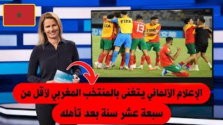 شاهد الإعلام الألماني يتغنى بالمنتخب المغربي لأقل من 17 سنة بعد تألقه بمونديال إندونيسيا