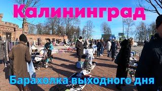 Калининград Барахолка выходного дня