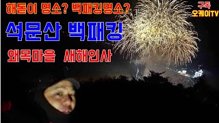 백패킹/왜목마을/석문산/새해인사/첫줄/퇴근박