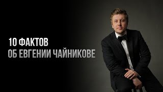 10 фактов об Евгении Чайникове