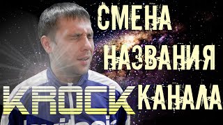 KrocK - Смена названия Канала!