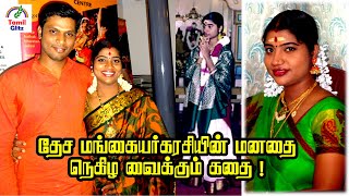 Desa Mangaiyarkarasi -ன் மனதை தொடும் கதை | தேச. மங்கையர்க்கரசி | Tamil Glitz.