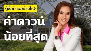 🏡กู้ซื้อบ้าน วางดาวน์ต่ำสุดเท่าไหร่ดี⁉️💰#คนไทยในอเมริกา  Gift Thongpia Realtor