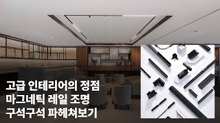 고급 인테리어의 정점. 마그네틱 레일 조명에 대해 알려드립니다.