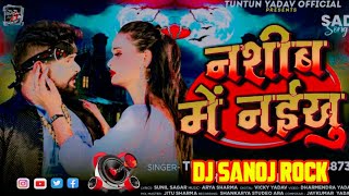 √√Nashib Me || Naikhu{#TUTANE_Yadeo} #Bhojupari #dj #sanoj #rock