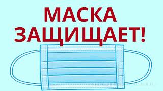 Как защищает маска?