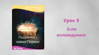 Урок 9.  "Если исповедуемся"