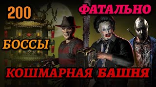 200 Боссы Кошмарной Фатальной Башни | Путь Профи #18 | Mortal Kombat Mobile |