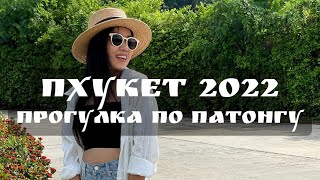 Пхукет 2022. Гуляем по Патонгу, цены на еду и напитки