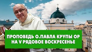 Проповедь о. Павла Крупы в V Рядовое воскресенье 04 02 2024