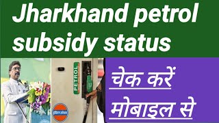 Petrol subsidy in jharkhand|petrol subsidy status|झारखंड पेट्रोल सब्सिडी स्टेटस