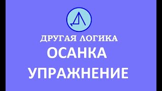 Осанка. Упражнение.