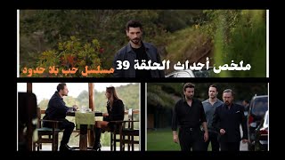 ملخص أحداث الحلقة 39 مسلسل حب بلا حدود