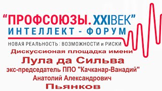 Дискуссионная площадка Лула да Силва   Пьянков А А