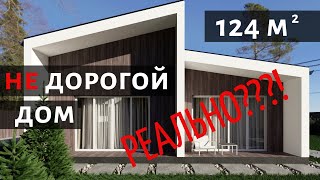 Недорогой дом!  Поэтапная стройка дома в скандинавском стиле/НЕ МОДУЛЬНЫЙ ДОМ/ построить дешевый дом