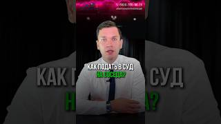 Как подать в суд на соседа? #долги #списаниедолгов