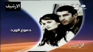 قــنـــــاة ابوظبي +1 | فاصل الان مسلسل دموع الورد | رمضان 2008