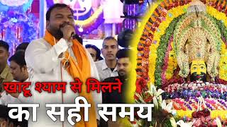 आसमान में चंदा निकले, तारों की बारात हो || खाटू श्याम से मिलने का सही समय Kanhaiya Mittal || #shakya