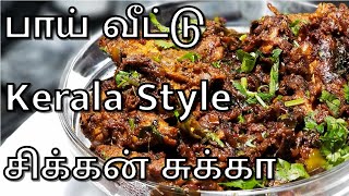 வீடே மணக்கும் இப்படி ஓரு தடவை செய்யுங்க  | Chicken Chukka in Tamil | Chicken Sukka Kerala Style