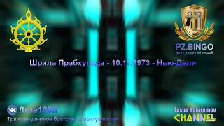 Мы обращаемся к здравомыслящим людям ради блага страны и всего человечества. Прабхупада 11.1973 Дели