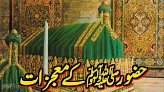 Mojzat e Rasool Khuda  ﷺ ||Miracles Of Prophet Muhammad ﷺ || Complete Video || Urdu/Hindi