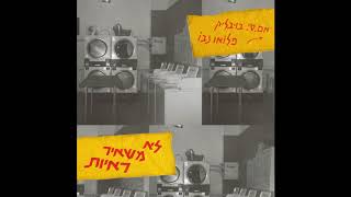 Flow Nevo X MC Bublick - Reayot // אמ.סי בובליק - לא משאיר ראיות X פלואו נבו