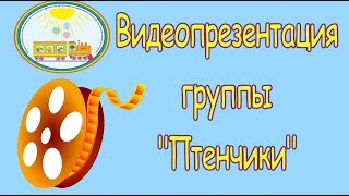 Видеопрезентация группы "Птенчики" (ЧДОУ №192 ОАО "РЖД")