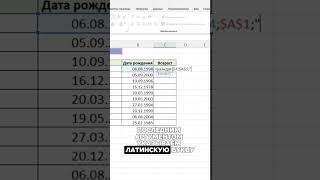 Считаем возраст сотрудников в Excel✅ #эксель #эксельобучение #excel