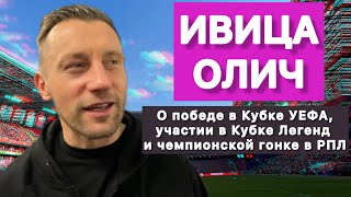 ИВИЦА ОЛИЧ | Кубок УЕФА в составе ЦСКА | Кубок Легенд | Чемпионская гонка РПЛ