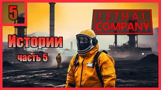 Истории. Часть 5 \  Lethal Company #lethalcompany #lethalcompanygame