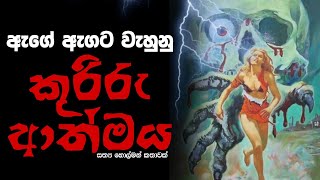 Holman katha sinhala srilanka 2023 | srilanka new sathya holman katha | real ghost story sinhala