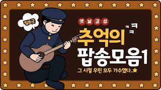 [Playlist] Old Pop Collection Vol. 1 | 옛날 감성 추억의 팝송모음 1 |  팝송명곡 | 한국인이 좋아하는 베스트 팝송