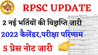 RPSC UPDATE 2 नई भर्तियों की विज्ञप्ति जारी 5 प्रेस नोट जारी 2022 कैलेंडर,परीक्षा परिणाम