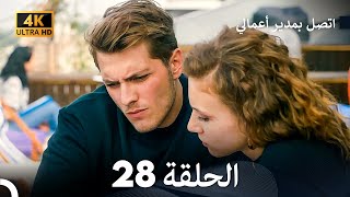 اتصل بمدير أعمالي الحلقة 28 - (4K Ultra HD)