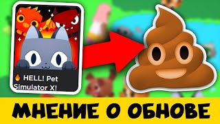 ПРОВАЛ ОБНОВЫ В ПЕТ СИМУЛЯТОР Х! МОЁ МНЕНИЕ ОБ ОБНОВЛЕНИЕ В *Пет Сим X* | ROBLOX Pet Simulator X