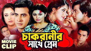 চাকরানীর সাথে প্রেম | Shakib Khan | Apu Biswas | Rumana | Bangla Movie Clip @LookLens