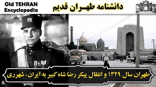 تهران سال 1329 و انتقال پیکر رضاشاه کبیر از مصر به ایران، شهرری