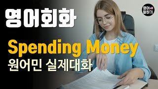 [영어듣기 중급] Spending money in a company, out of controlㅣ영어회화 팟캐스트ㅣ영어말하기 듣기 연습ㅣ생활영어ㅣ원어민이 가르쳐 주는 영어회화