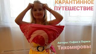 КАРАНТИННОЕ ПУТЕШЕСТВИЕ.  СОФИЯ ТИХОМИРОВА (8 ЛЕТ)