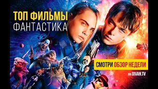 Супер фильмы из области фантастики