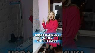 Купила и пожалела?