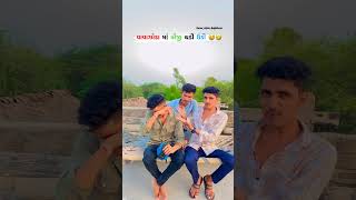 પૈસા કમાવા હોય તો description માં જાઉં 👉👉 #karan_arjun_gujjuboys_shorts  #gujjucomedy