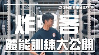 【賽車手體能訓練大公開】- 炸彈客的賽車日誌EP.10